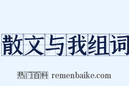 散文与我组词是什么意思的图片